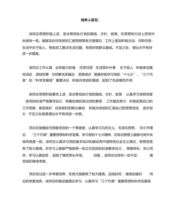 预备党员考察表培养人意见.docx