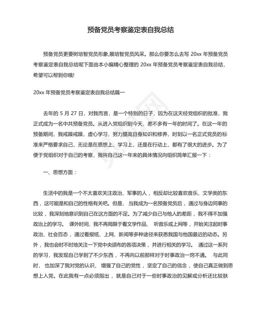 预备党员考察鉴定表自我总结.docx