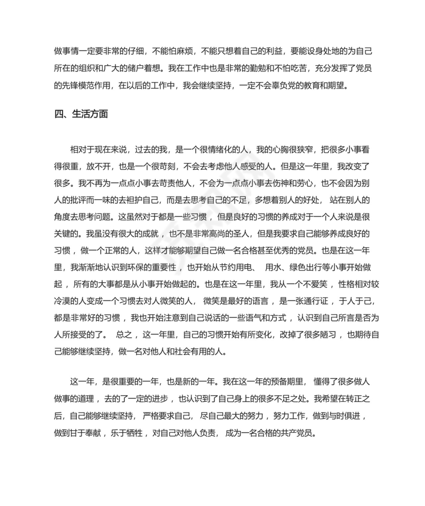 预备党员考察鉴定表自我总结.docx