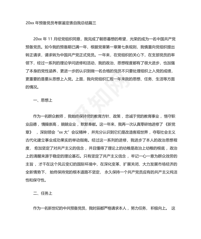 预备党员考察鉴定表自我总结.docx