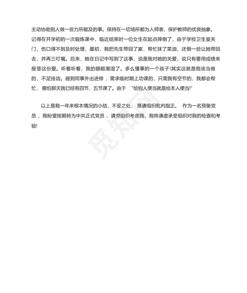 预备党员考察鉴定表自我总结.docx