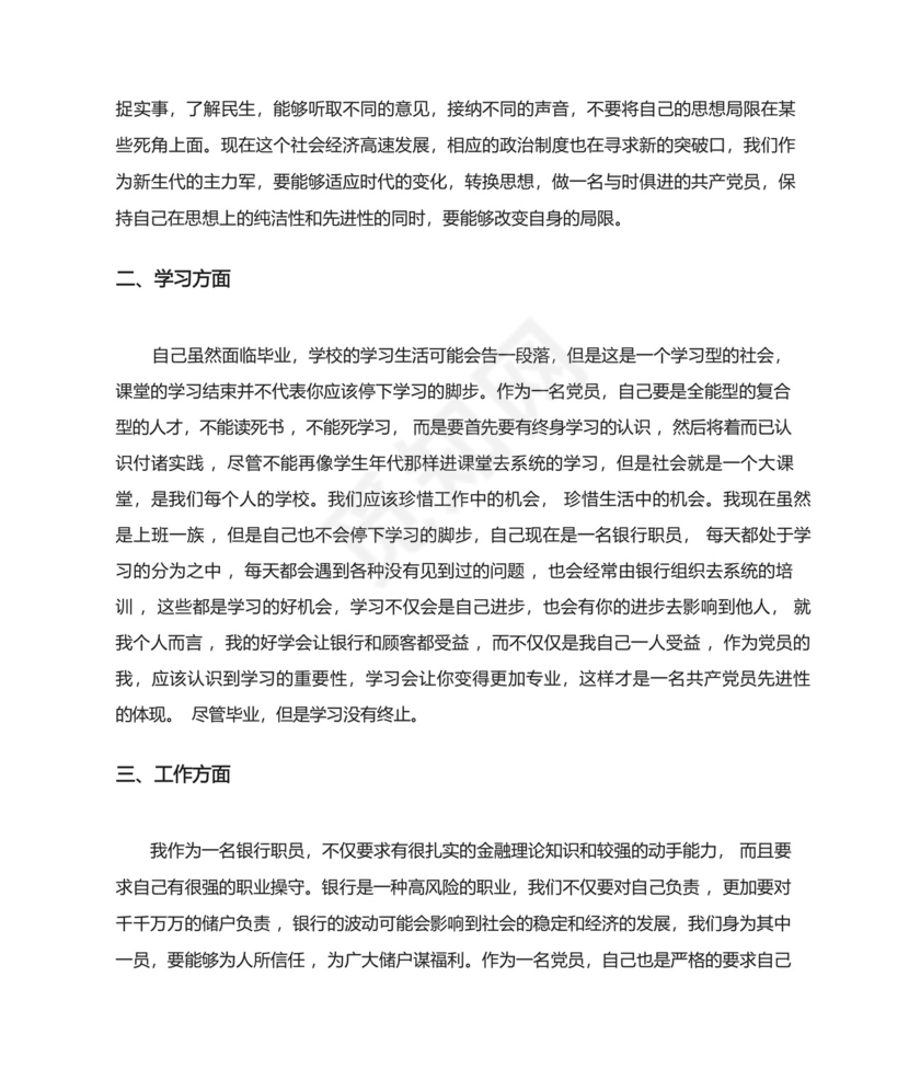 预备党员考察鉴定表自我总结.docx