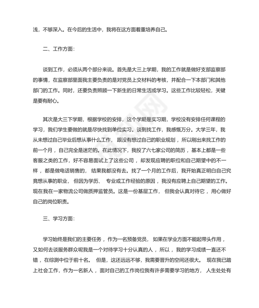 预备党员考察鉴定表自我总结.docx