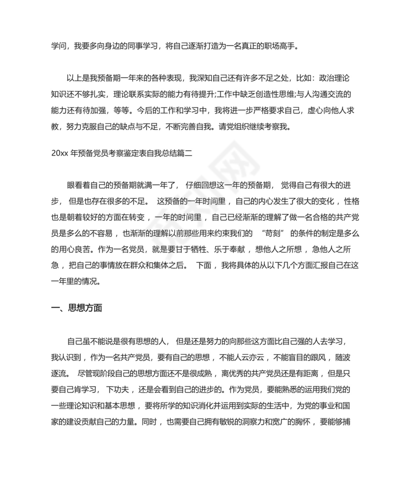 预备党员考察鉴定表自我总结.docx
