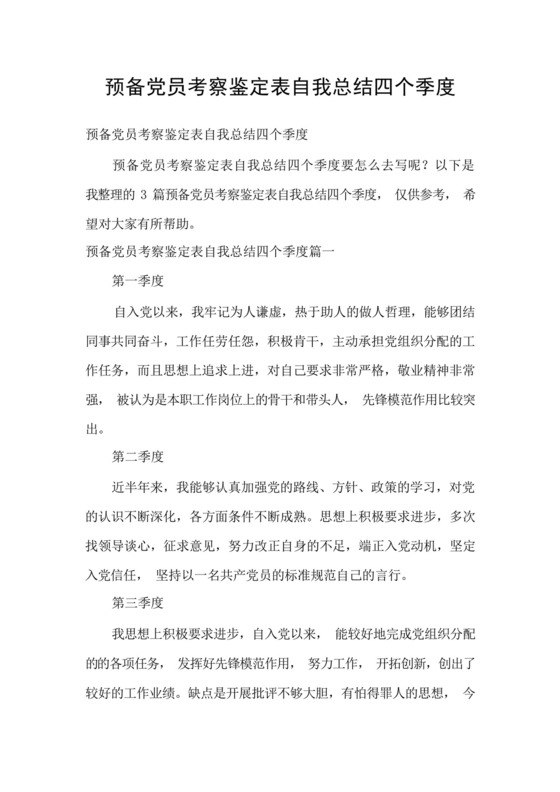 预备党员考察鉴定表自我总结四个季度.docx