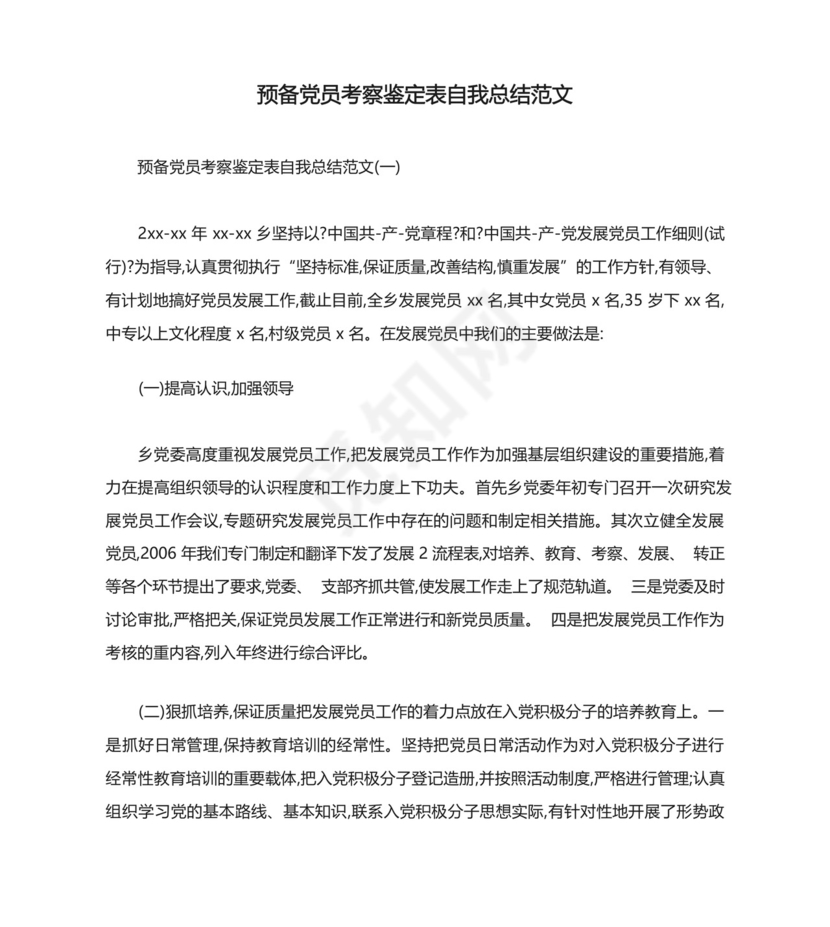 预备党员考察鉴定表自我总结范文.docx