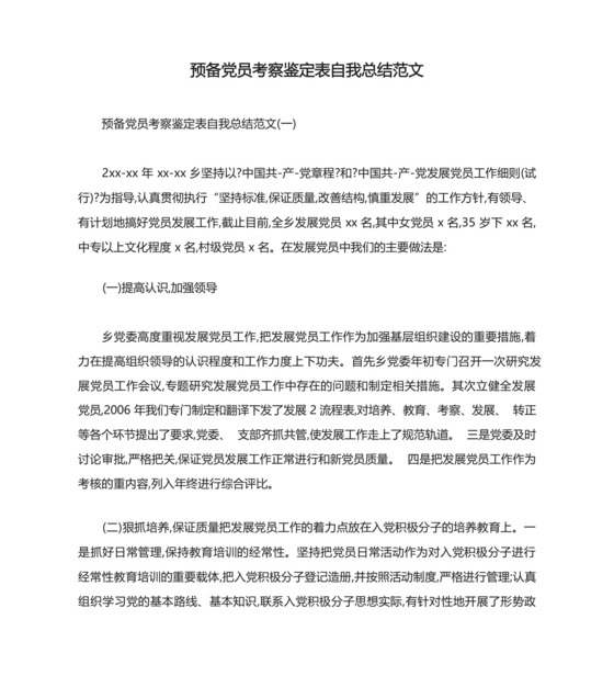 预备党员考察鉴定表自我总结范文.docx