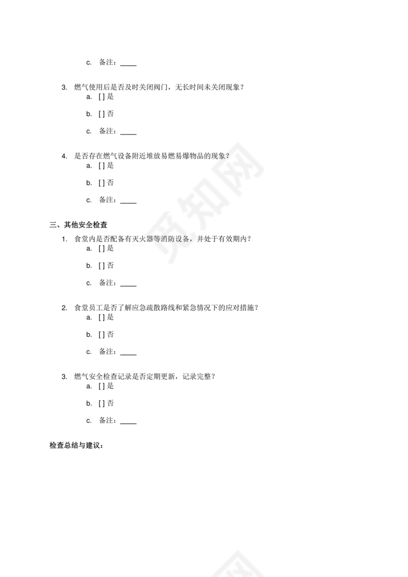 食堂燃气使用安全检查表.doc.docx