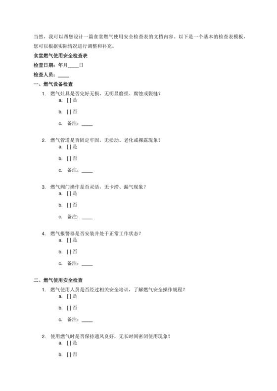 食堂燃气使用安全检查表.doc.docx