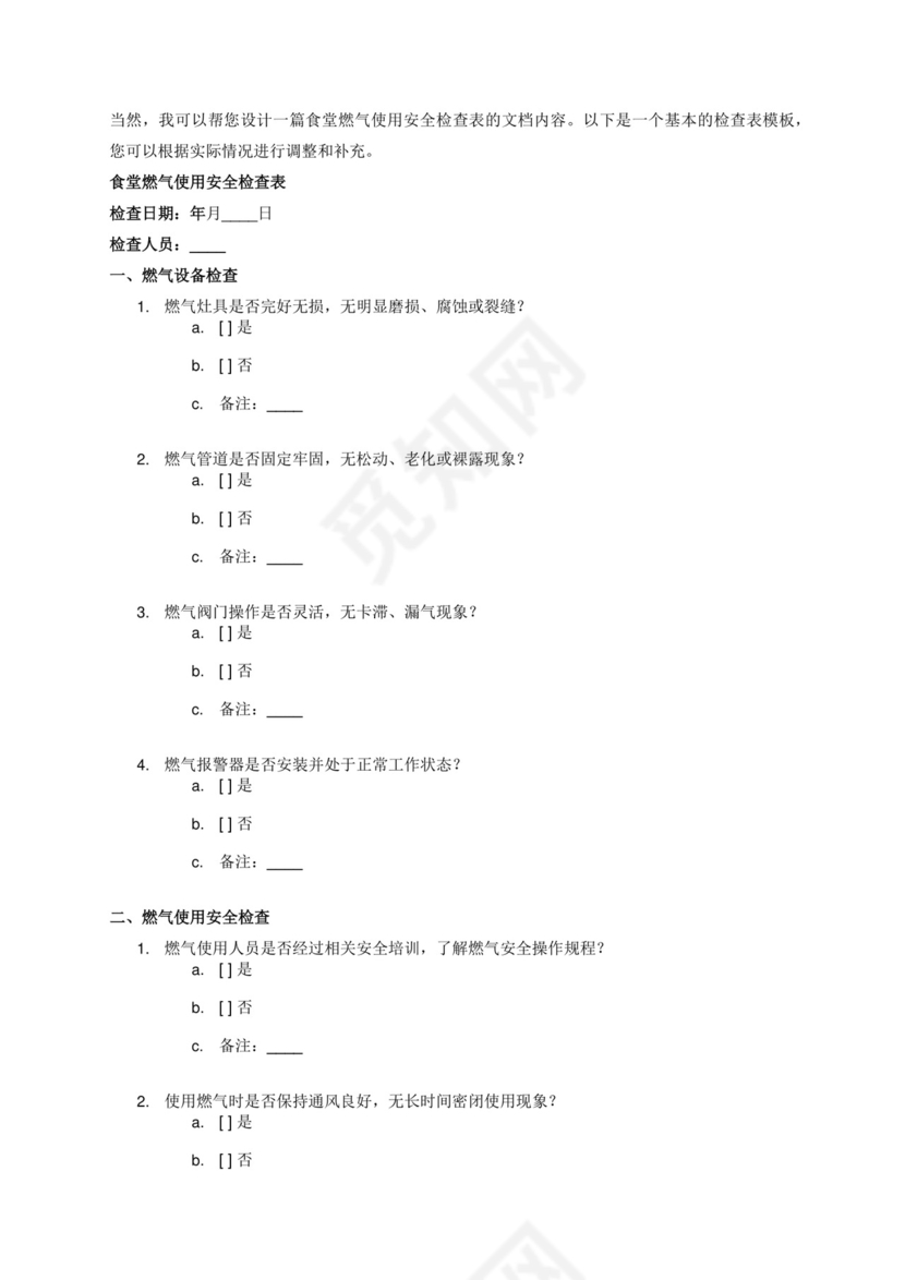 食堂燃气使用安全检查表.doc.docx