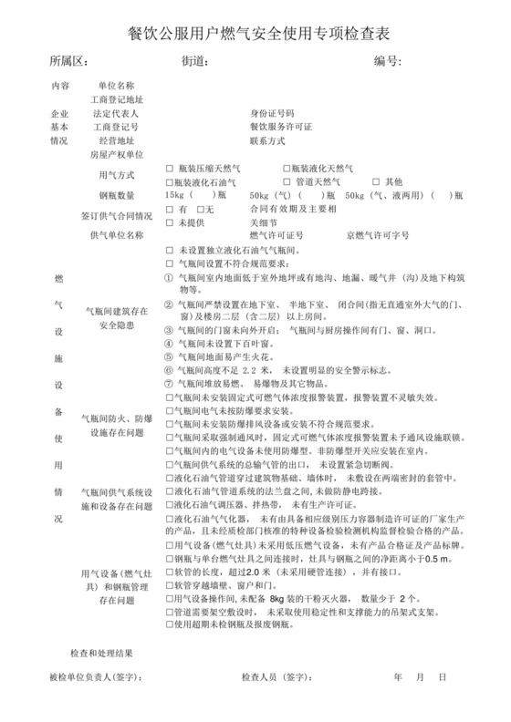 餐饮公服用户燃气安全使用专项检查表.docx