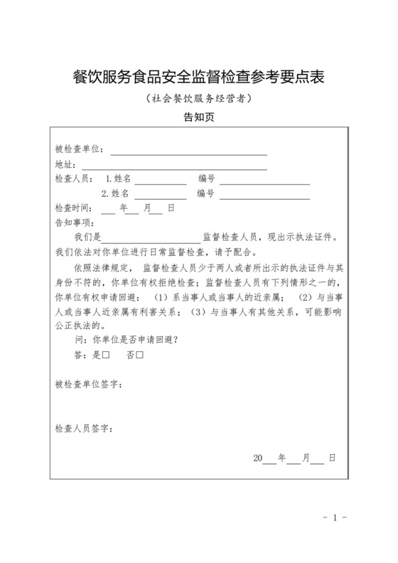 餐饮服务食品安全监督检查参考要点表.docx