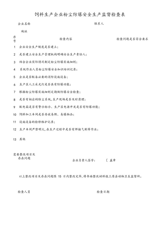 饲料生产企业粉尘防爆安全生产监督检查表.docx