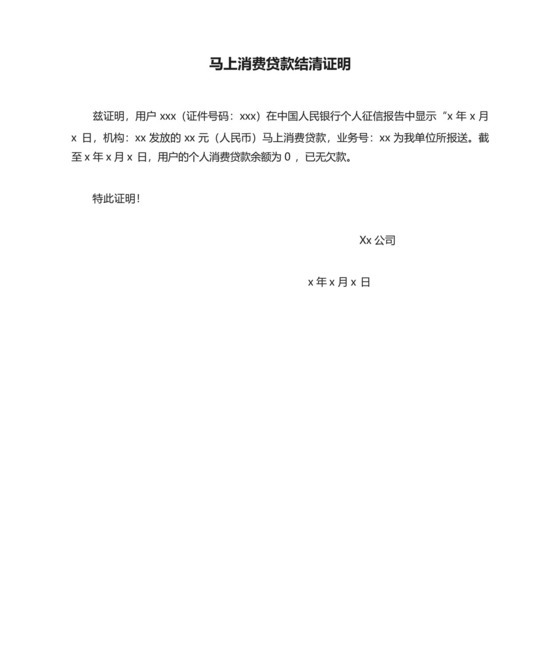 马上消费贷款结清证明.docx