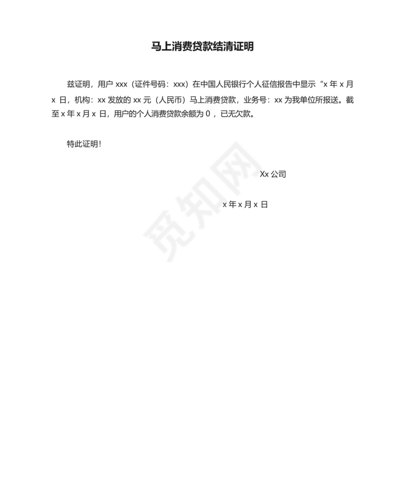 马上消费贷款结清证明.docx
