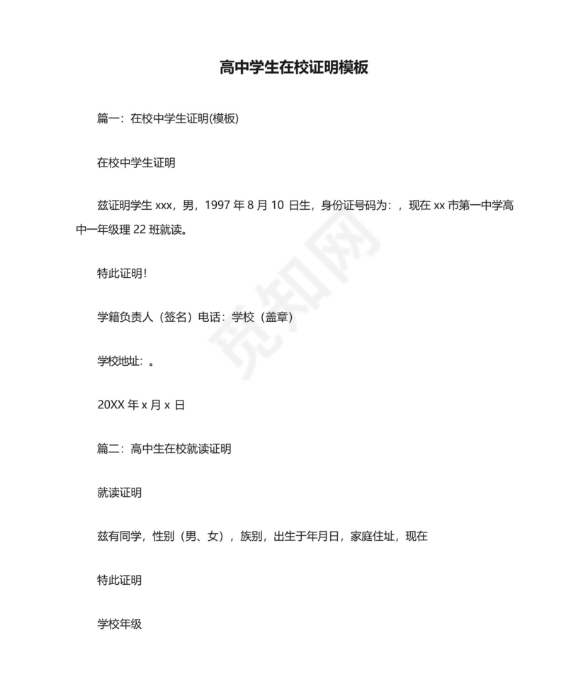 高中学生在校证明模板.docx