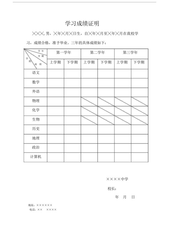 高中毕业生学习成绩证明.doc.docx