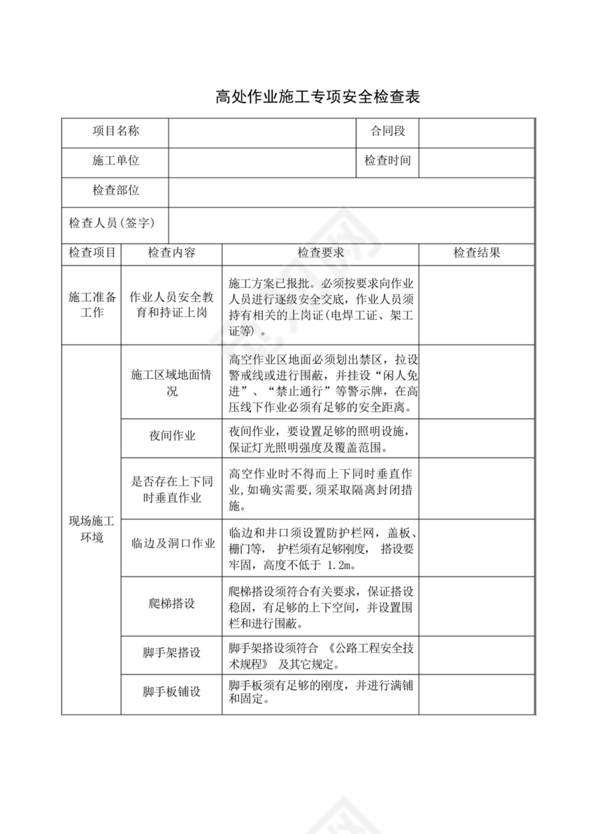 高处作业专项安全检查表.docx