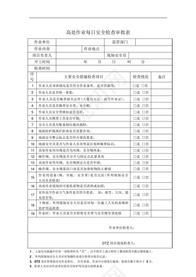 高处作业每日安全检查表.docx