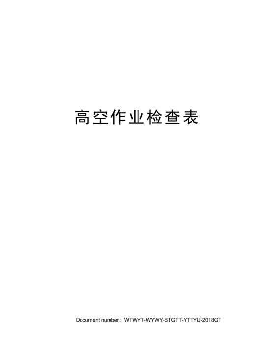 高空作业检查表_图文.docx