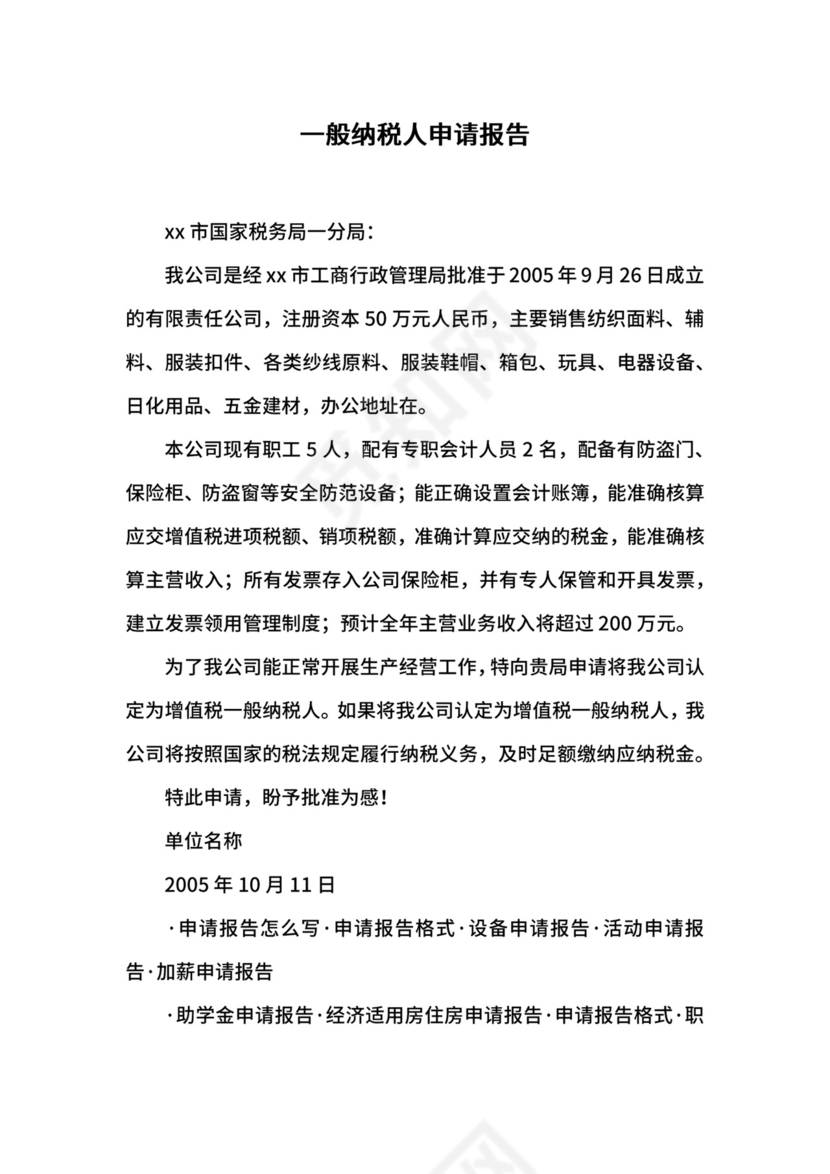 一般纳税人申请报告.docx