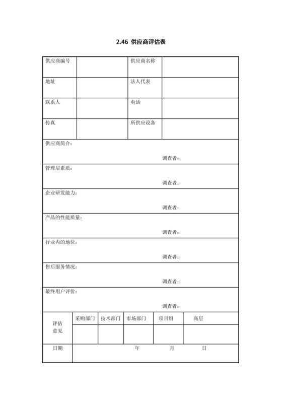 供应商评估表.doc
