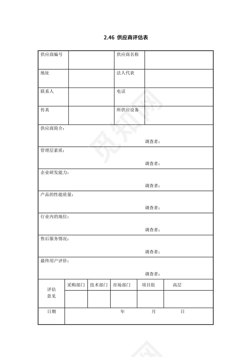 供应商评估表.doc