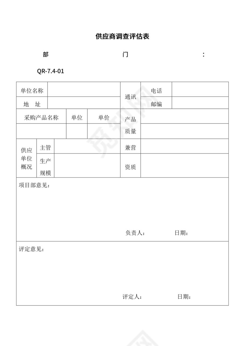 供应商调查评估表.doc