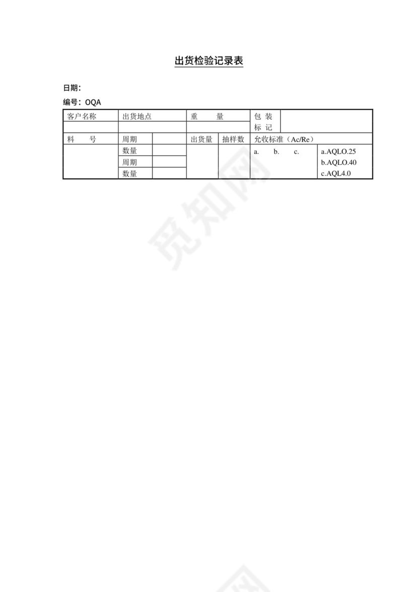 出货检验记录表.doc