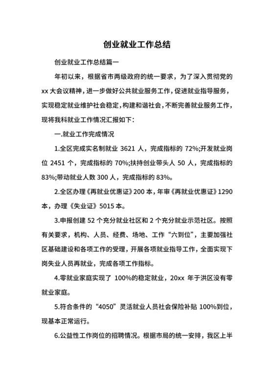 创业就业工作总结.docx