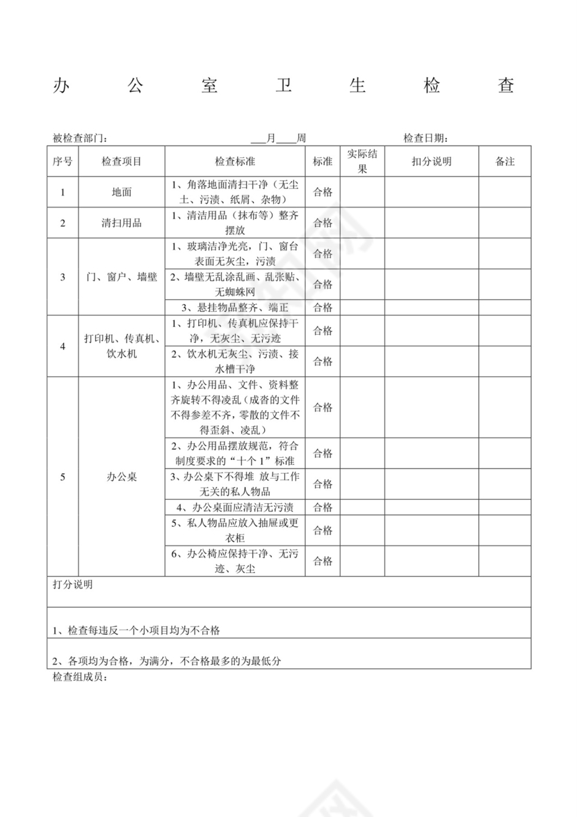 办公室卫生检查表.docx