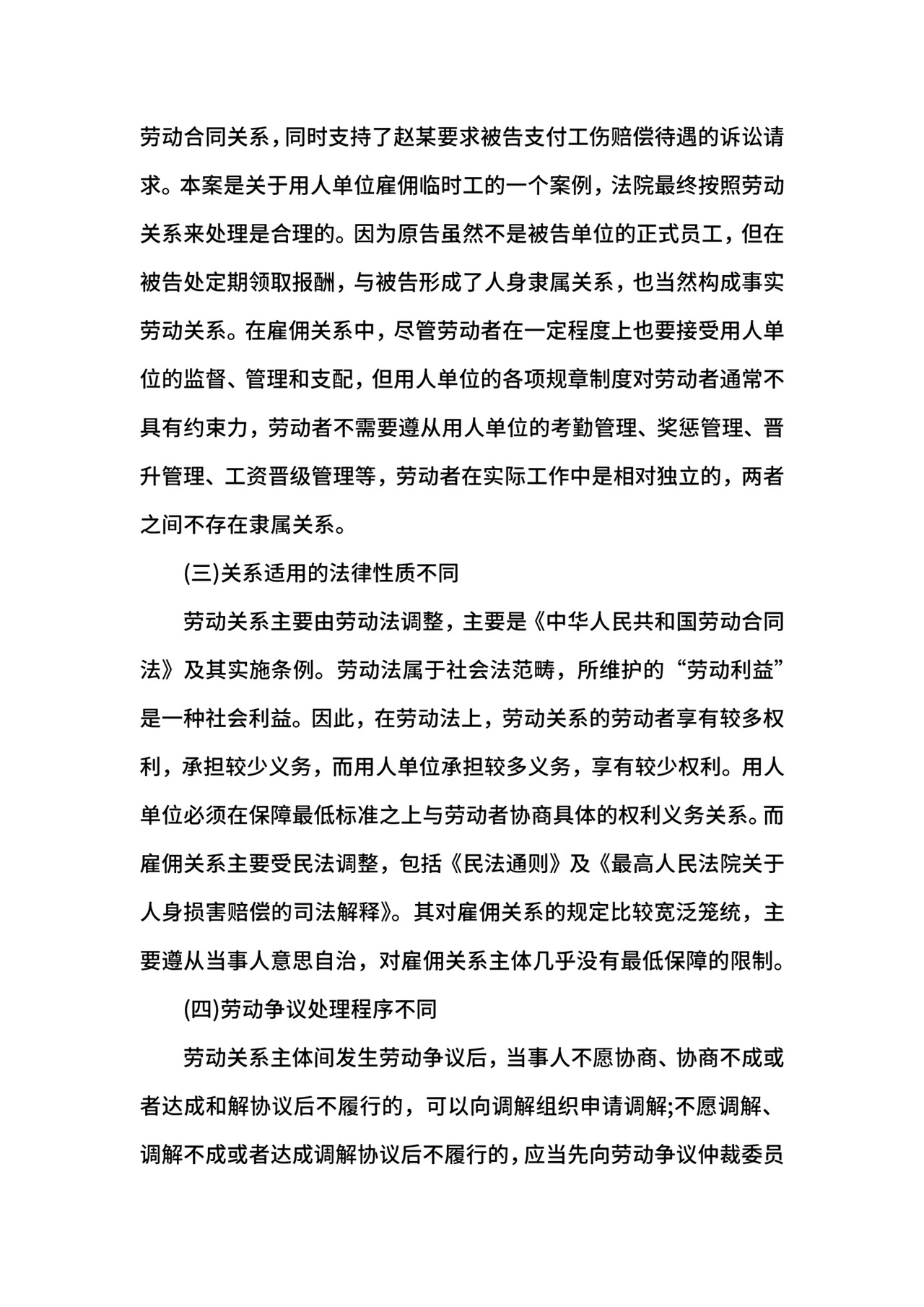 劳动关系与雇佣关系的区别.docx