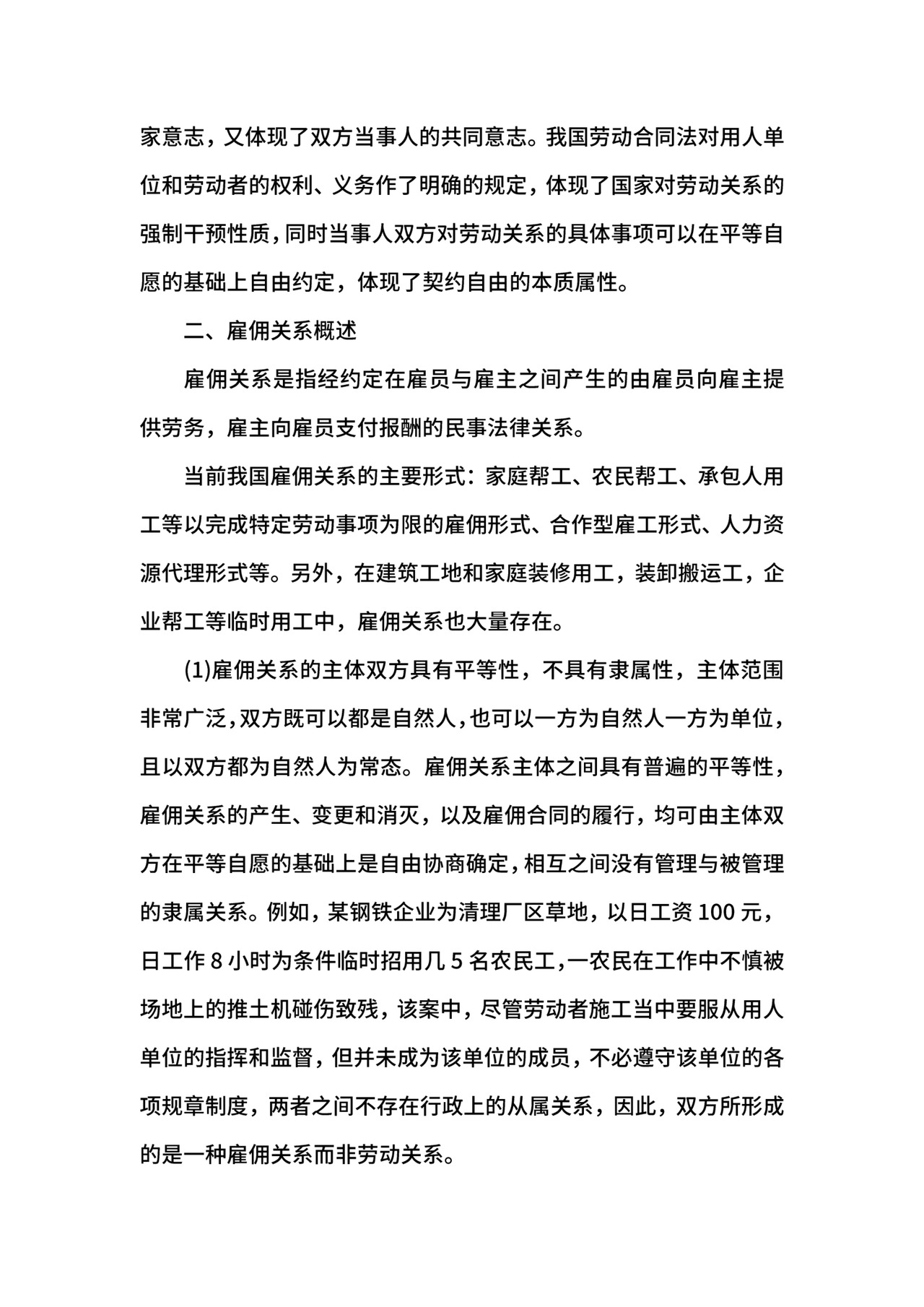 劳动关系与雇佣关系的区别.docx