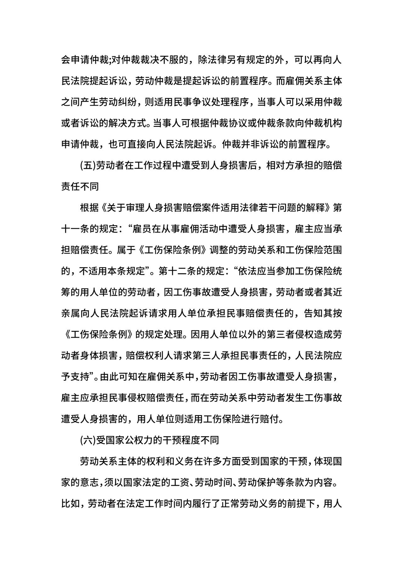 劳动关系与雇佣关系的区别.docx