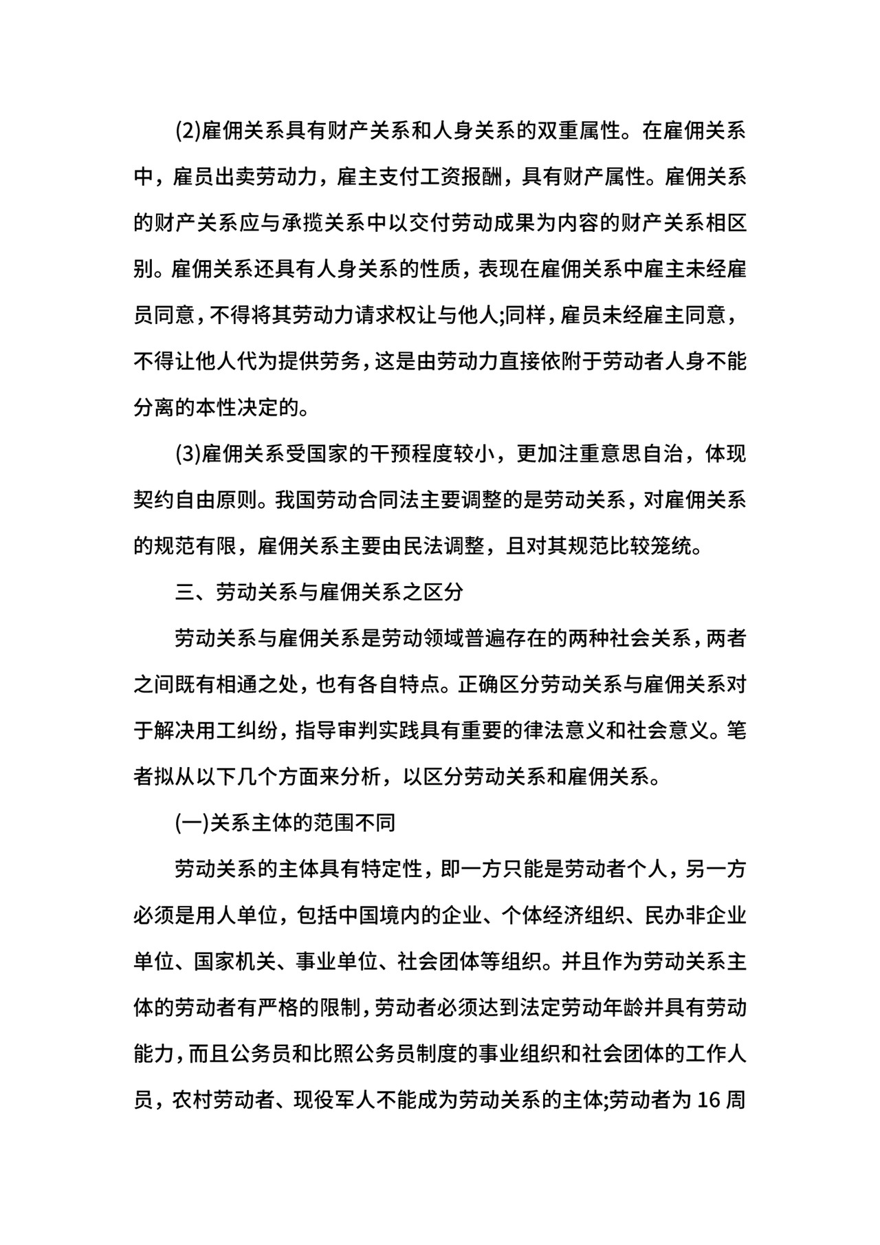劳动关系与雇佣关系的区别.docx