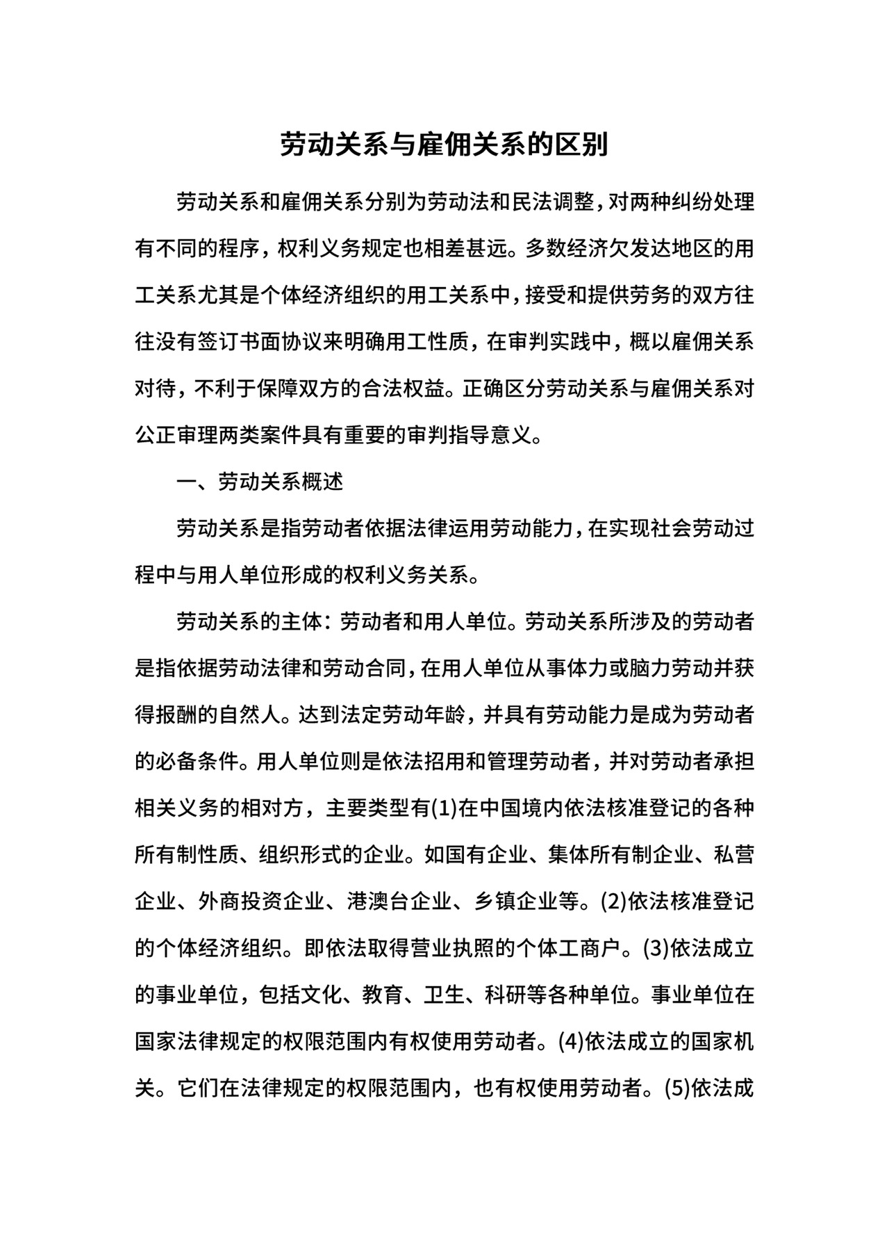 劳动关系与雇佣关系的区别.docx