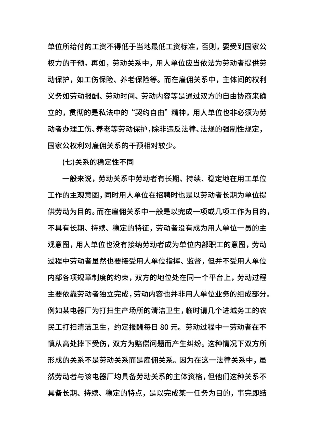 劳动关系与雇佣关系的区别.docx