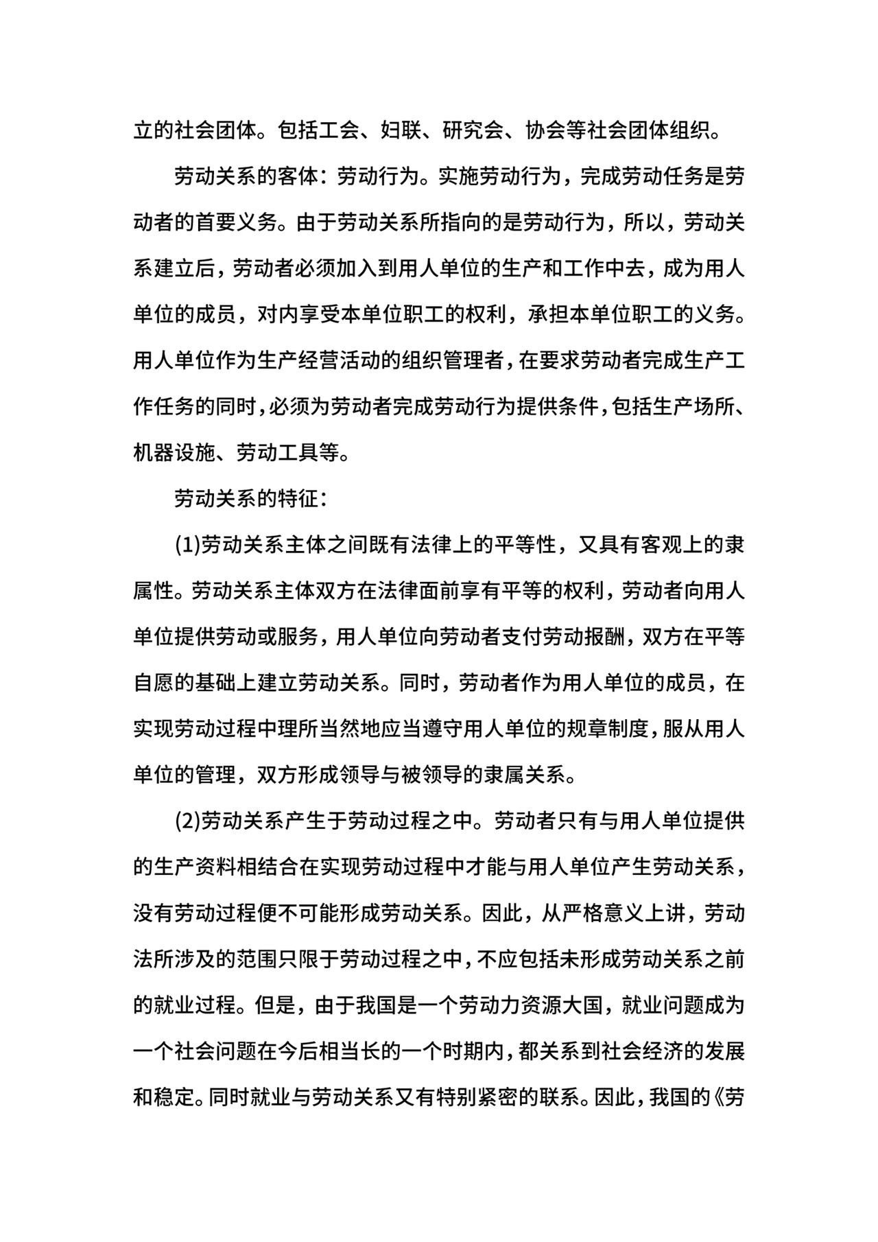 劳动关系与雇佣关系的区别.docx