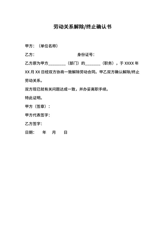 劳动关系解除终止确认书.docx
