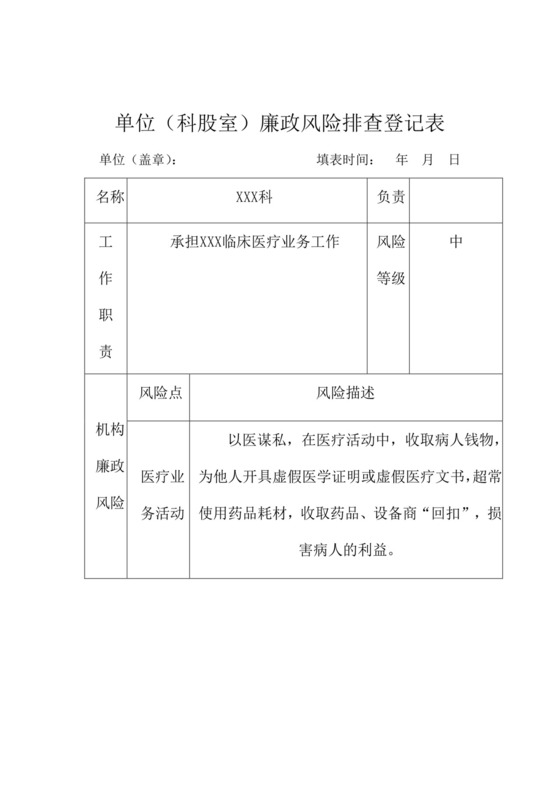 医院个人岗位廉政风险防控登记表.docx