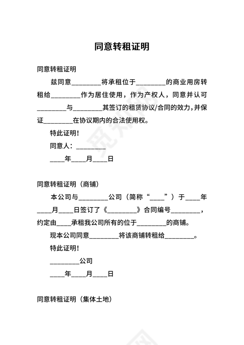 同意转租证明.docx