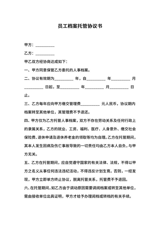 员工档案托管协议书.docx