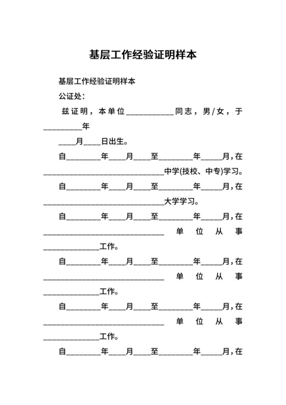 基层工作经验证明样本.docx