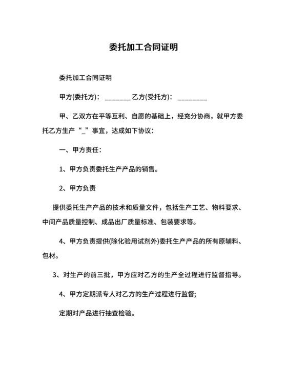 委托加工合同证明.docx
