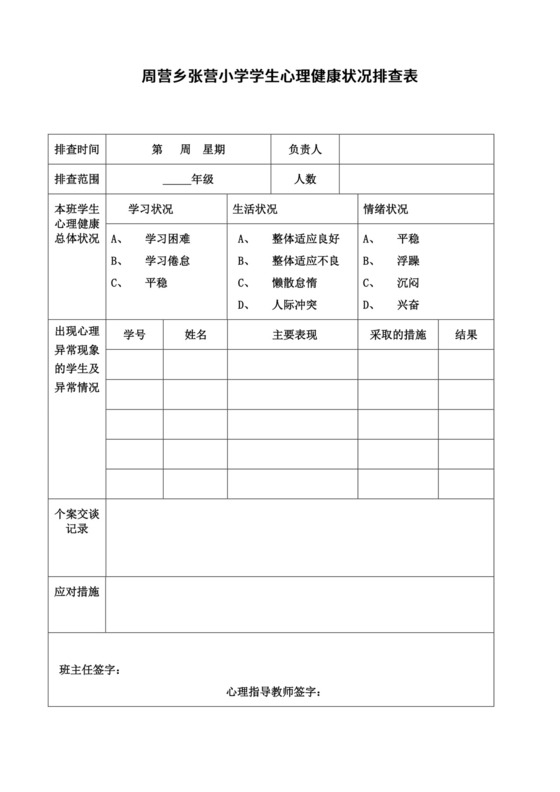 学生心理健康状况排查表.docx