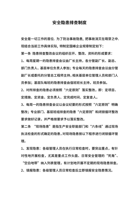 安全隐患排查制度.docx