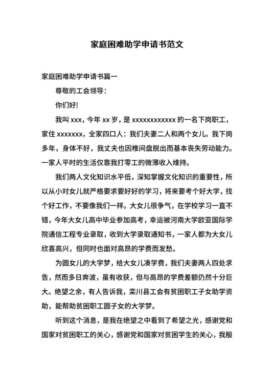 家庭困难助学申请书范文.docx