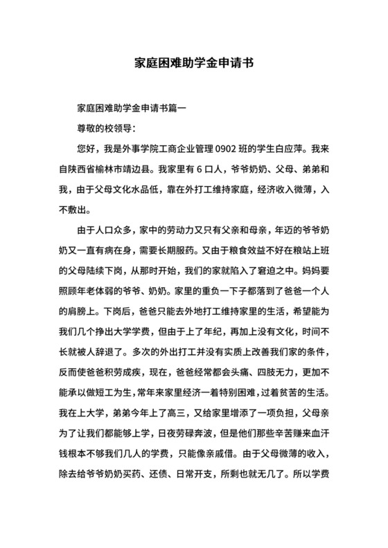 家庭困难助学金申请书.docx