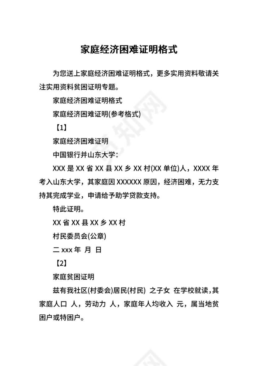 家庭经济困难证明格式.docx