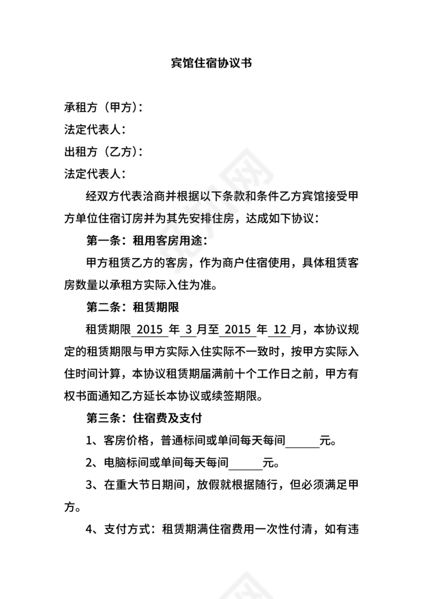 宾馆住宿协议书.doc